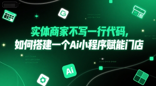 实体商家不写一行代码，如何搭建一个Ai小程序赋能门店-乐码云集