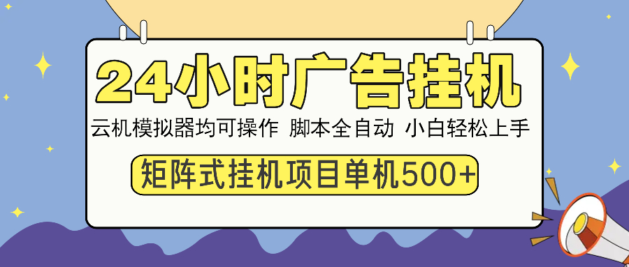 24小时广告挂机  单机收益500+ 矩阵式操作，设备越多收益越大，小白轻…-乐码云集