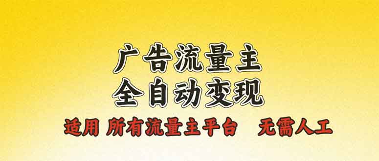 广告流量主全自动变现，适用所有流量主平台，无需人工，单机日入500+-乐码云集