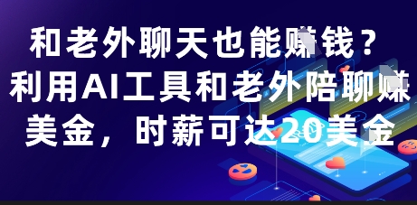和老外聊天也能挣钱？利用AI工具和老外陪聊挣美金，时薪可达20刀-乐码云集