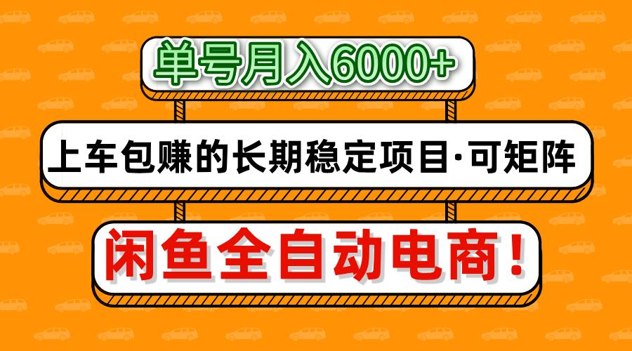 闲鱼全自动电商，月入6000+，上车包赚的长期稳定项目【可矩阵放大】-乐码云集