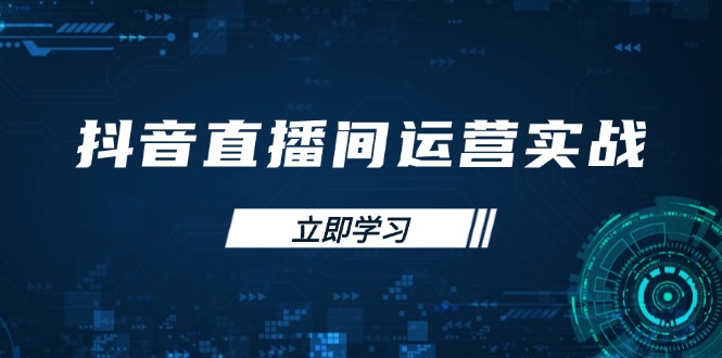 抖音直播间运营实战48+50期：学习账号管理与流量模型 掌握付费推广提升GMV-乐码云集