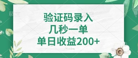 看图识字，5秒一单，单日收益轻松400+【揭秘】-乐码云集