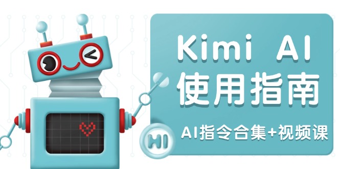 Kimi AI使用指南：涵盖多领域指令，全面升级创作效率 (AI指令合集+视频课-乐码云集
