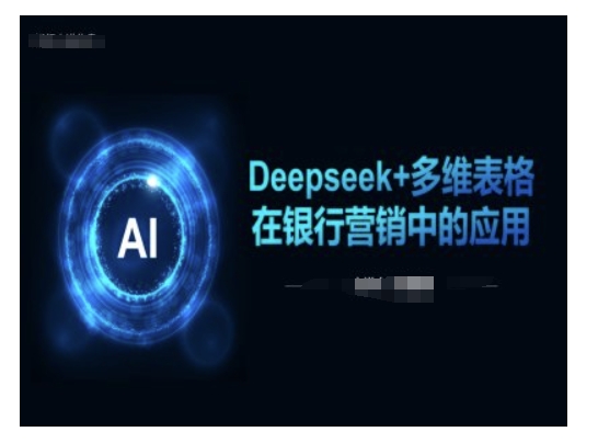 Deepseek+多维表格在银行营销场景中的应用-乐码云集
