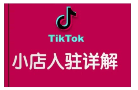 TikTok跨境小店运营全攻略，帮助你独立运营TK跨境小店的能力，实现销量增长-乐码云集