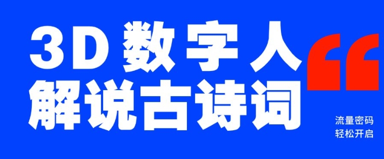 蓝海爆款！仅用一个AI工具，制作3D数字人解说古诗词，开启流量密码-乐码云集