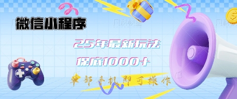 微信小程序25年最新教学保底日入1k+，最新玩法，单部手机即可操作，做就有收益【揭秘】-乐码云集