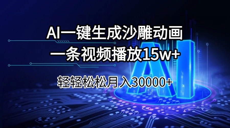 AI一键生成沙雕动画一条视频播放15Wt轻轻松松月入30000+-乐码云集