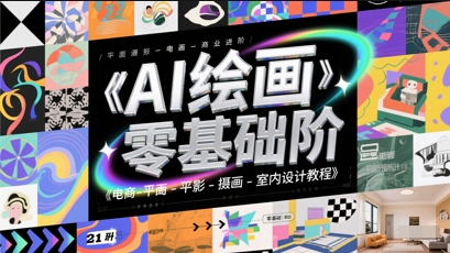AI绘画零基础到商业进阶，电商-平面-摄影-插画-室内设计教程-乐码云集