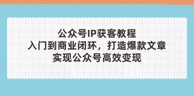 公众号IP获客教程(第3期-乐码云集