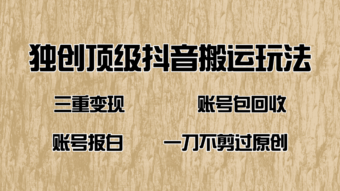 抖音短剧纯搬运玩法，三重变现，账号包回收，账号报白一刀不剪过原创-乐码云集