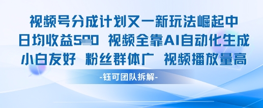 视频号分成计划又一新玩法火爆日均收益5张-乐码云集