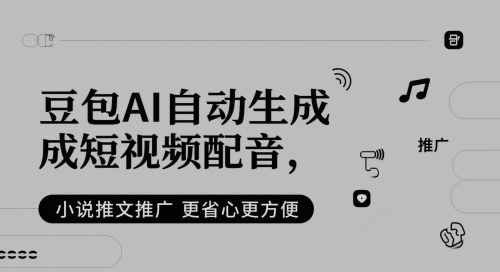 豆包AI自动生成短视频配音，小说推文推广更省心更方便-乐码云集
