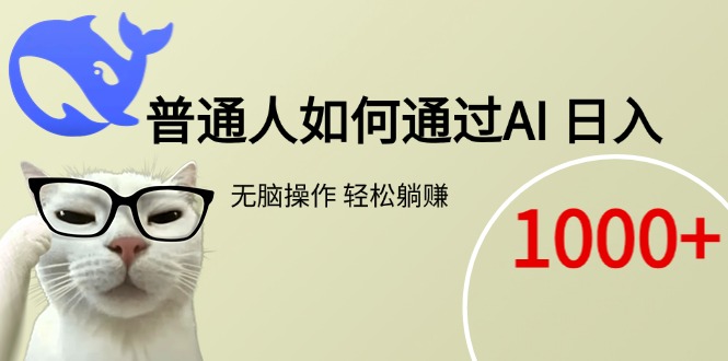 普通人如何通过AI  每日轻松躺赚1000+-乐码云集