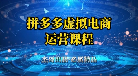 拼多多虚拟资料项目，从起店到出单全套系列教程，从0到1小白也可以轻松上手-乐码云集