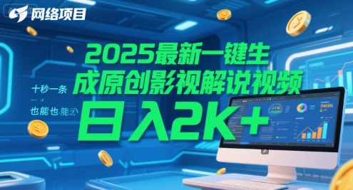2025最新一键生成原创影视解说视频 十秒一条，小白也能日入2k+【揭秘】-乐码云集