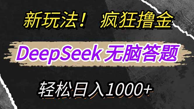 新玩法！利用DeepSeek，复制粘贴，无脑简单答题，疯狂撸新平台收益，轻…-乐码云集