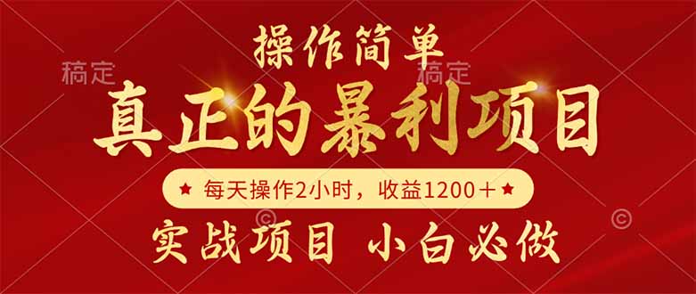 真正的暴利项目，操作简单，每天收益1200＋，自己做老板-乐码云集