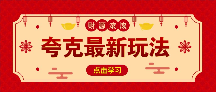 11元/1单,夸克最新拉新玩法,无需自己保存内容,直接分享即可赚钱-乐码云集