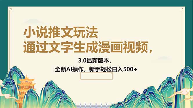 通过文字生成漫画视频，小说推文玩法，3.0最新版本， 全新AI操作，新手…-乐码云集