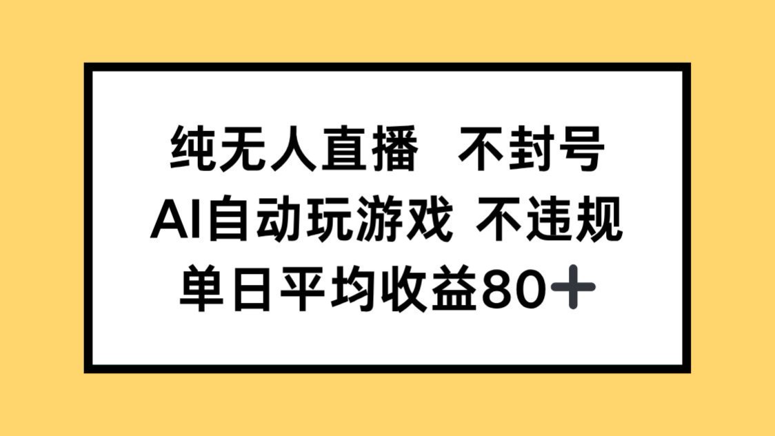 纯无人直播不封号，AI自动玩游戏，单日收益80+-乐码云集