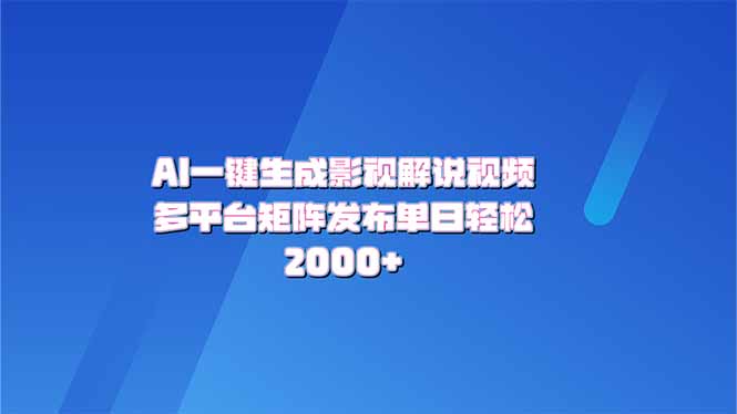 AI一键生成原创影视解说视频，带音频，字幕的视频，可以多平台发布，轻…-乐码云集