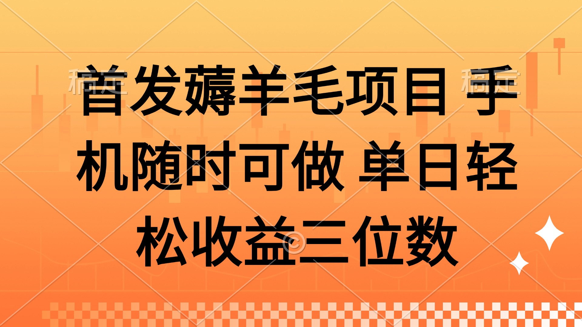 薅羊毛项目 手机随时可做 单日轻松收益三位数-乐码云集