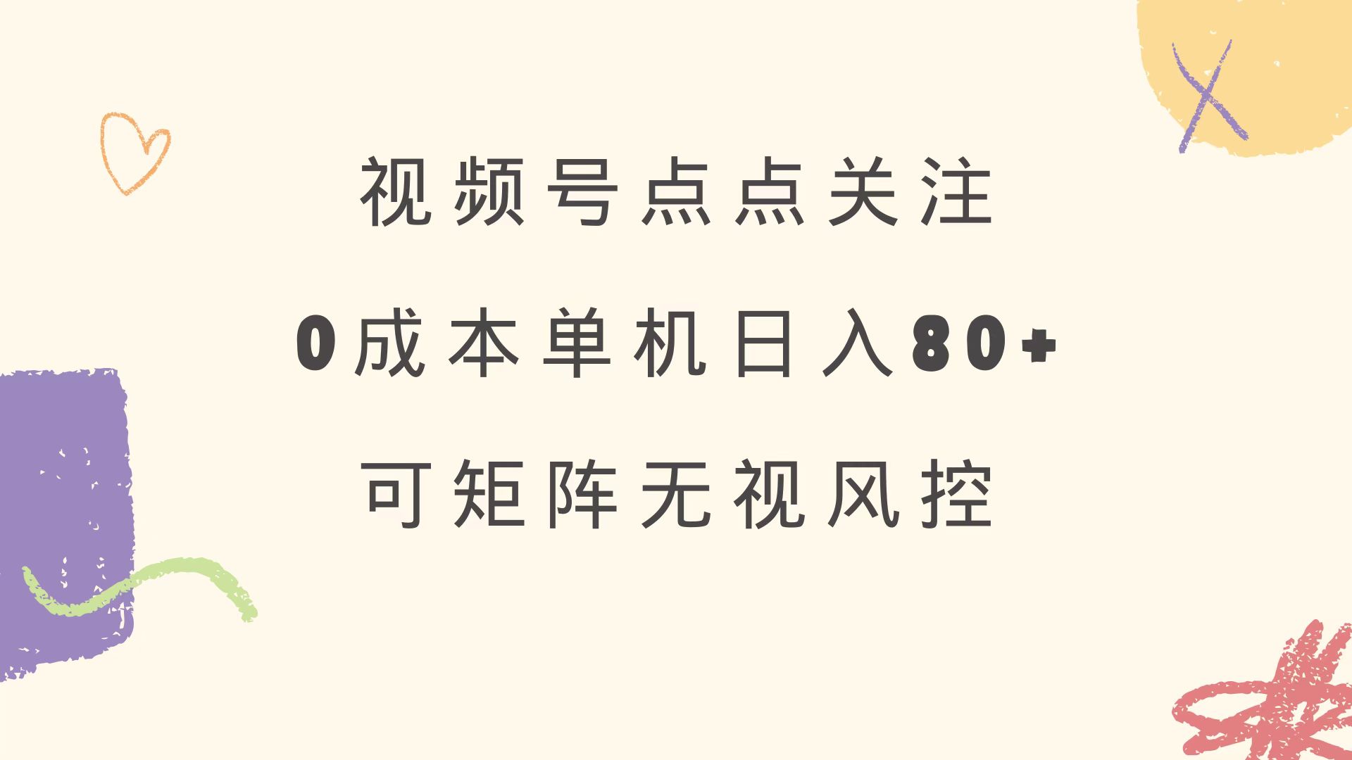 视频号点点关注 0成本单号80+ 可矩阵 绿色正规 长期稳定-乐码云集