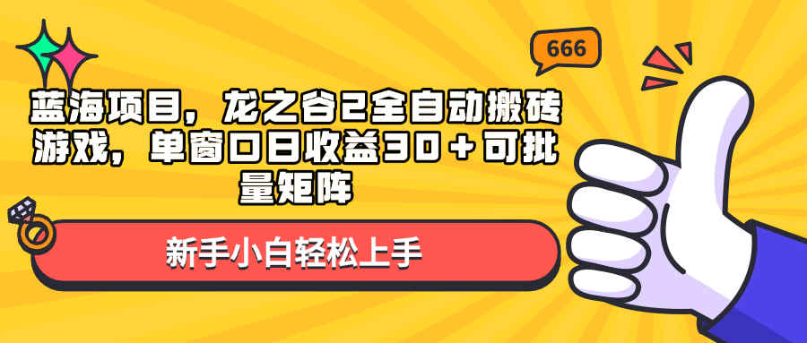 蓝海项目，龙之谷2全自动搬砖游戏，单窗口日收益30＋可批量矩阵-乐码云集