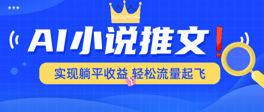 AI小说推文，通过小说一键转化为动漫解说，绝对原创度可以过各大平台-乐码云集
