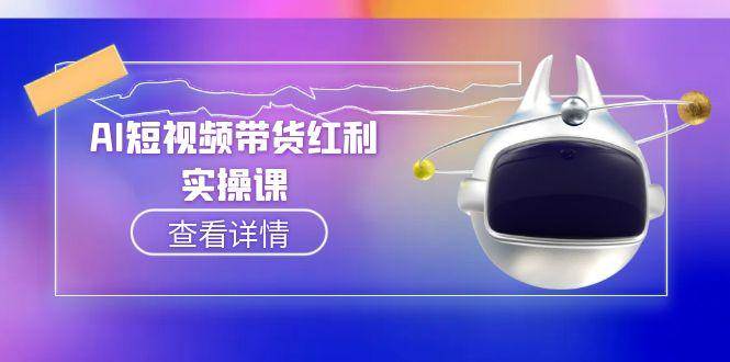 AI短视频带货红利实操，抖音算法与流量分配机制，AI辅助脚本生成实操指南-乐码云集