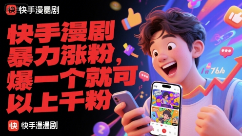 快手漫剧暴力涨粉，爆一个就可以上千粉-乐码云集