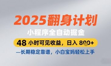 2025小程序全自动掘金，48 小时可见收益，日入8张，长期稳定靠谱，小白宝妈轻松上手【揭秘】-乐码云集