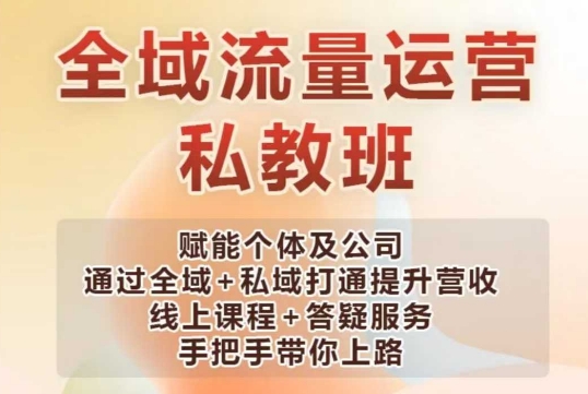 全域流量运营操盘课，赋能个体及公司通过全域+私域打通提升营收-乐码云集