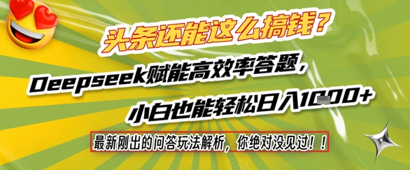 头条还能这么搞钱？最新刚出的问答玩法解析，你绝对没见过！Deepseek赋能高效率答题，小白也能轻松日入1k+-乐码云集