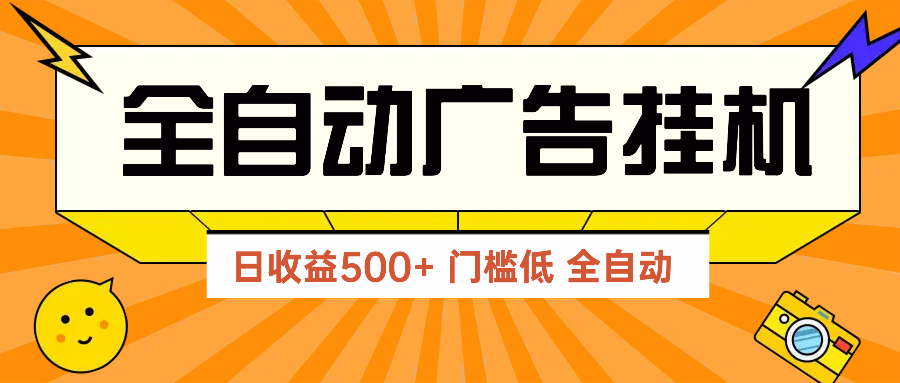 广告联盟玩法2025年最新玩法 单机500+实操分享 无门槛 见效快-乐码云集