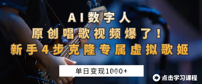 AI数字人原创唱歌视频爆了，单日变现1k，新手4步克隆专属虚拟歌姬-乐码云集