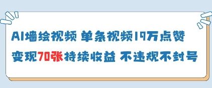 AI墙绘视频，单条视频19W点赞，收益增长快，有电脑就能做-乐码云集