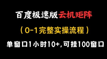 百度极速版云机矩阵项目，单窗口1小时10+，可挂100窗口，完整实操流程【揭秘】-乐码云集