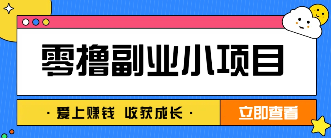 零成本副业小项目！一部手机即可每天轻松赚10-20元，阅读拉新超简单-乐码云集