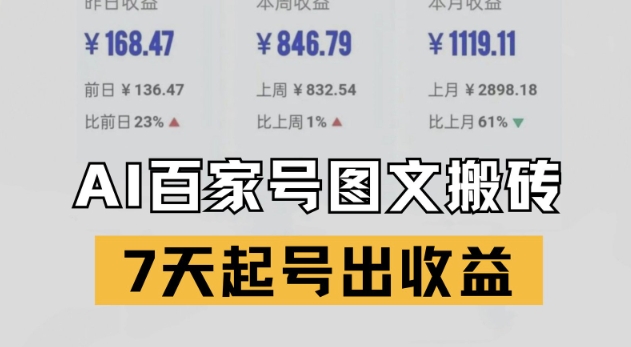 百家号搬砖新玩法，AI一键仿写爆文，7天起号出收益-乐码云集