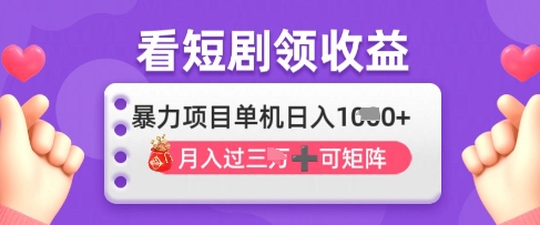 2025年4月最新看短剧领收益，单机日收入1k【揭秘】-乐码云集