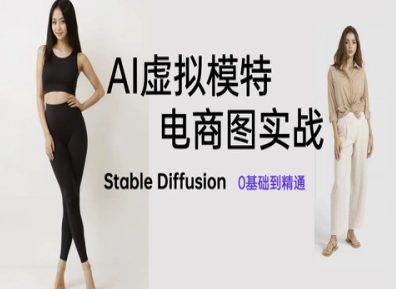 AI虚拟模特电商图实战，AI绘画Stable Diffusion 0基础到精通-乐码云集