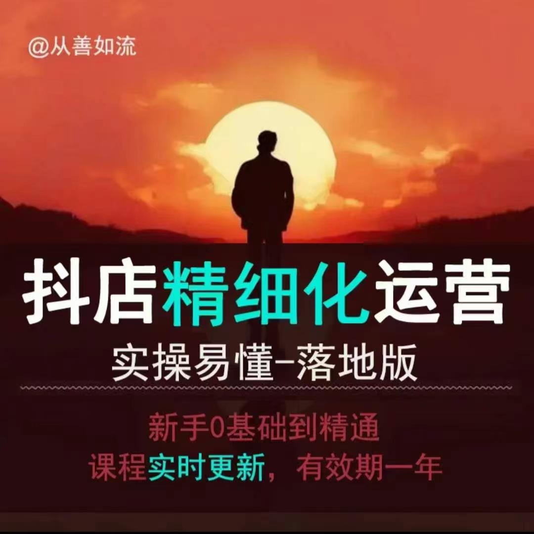 抖音小店运营零基础入门到精通全套精细化教程，实操易懂，落地版-乐码云集