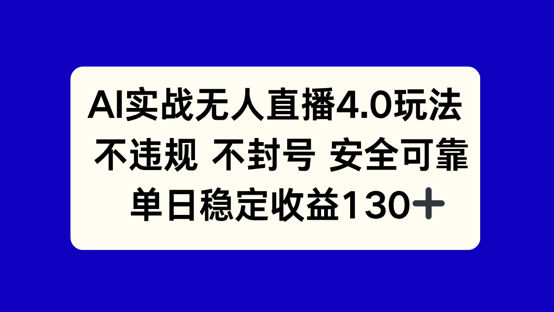 AI实战无人直播4.0玩法， 不违规不封号，单日稳定收益130+-乐码云集