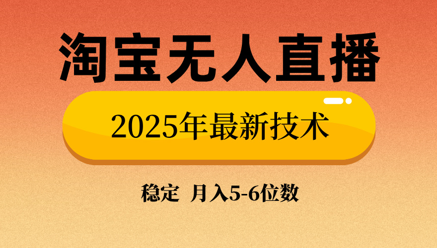 淘宝无人直播带货9.0，最新技术，不违规，不封号，当天播，当天见收益…-乐码云集