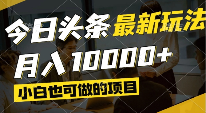 今日头条最新风口,视频掘金,小白也可月入过万,可以矩阵操作-乐码云集