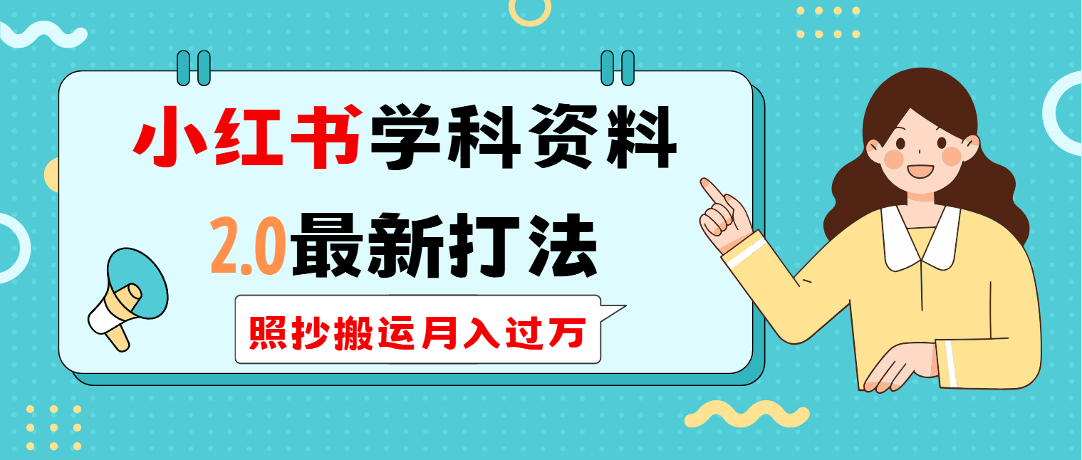 小红书学科类2.0最新打法，照抄搬运月入过万-乐码云集