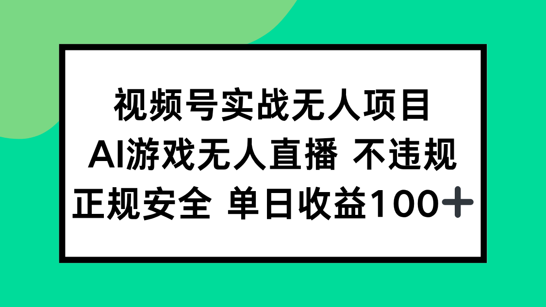 视频号实战无人项目，AI游戏无人直播不违规，正规安全单日收益100+-乐码云集